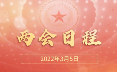3月5日两会日程：十三届全国人大五次会议上午9时开幕