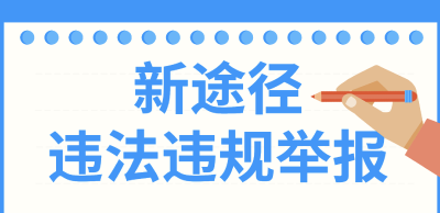 药品安全违法违规举报，又添新途径！