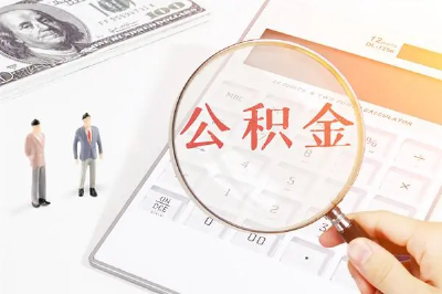 好消息！黄冈将与武汉实现公积金互通