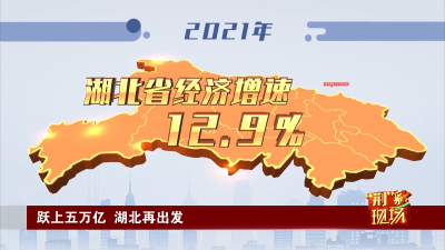 【湖北省十二次党代会速递】“荆”彩现场丨跃上五万亿 湖北再出发