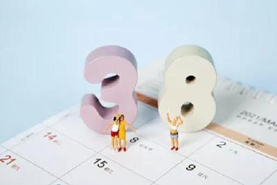 三八节放半天假？这个可以有！不放假有加班费？这个真没有！