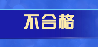 15批次医疗器械不合格，依法查处！