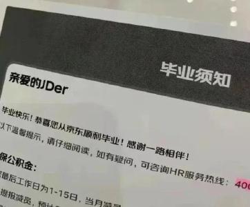 京东、B站裁员信中称“毕业快乐”，网友：毕业即失业