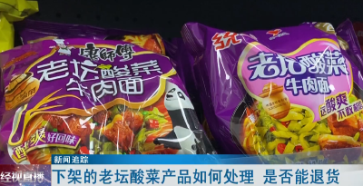 下架的老坛酸菜产品如何处理 是否能退货 