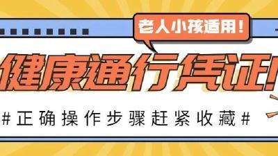 出行必备！速领健康通行凭证→