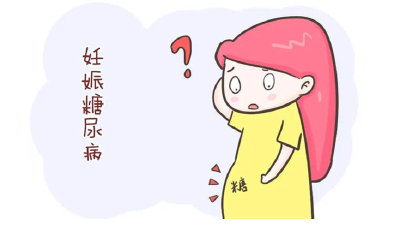 妊娠糖尿病，糖筛你过了吗?