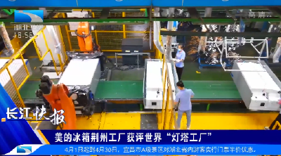 美的冰箱荆州工厂获评世界“灯塔工厂”