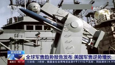 全球军售趋势报告发布：美国军售逆势增长