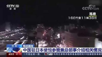中国驻日使馆：暂未收到在日华人伤亡报告