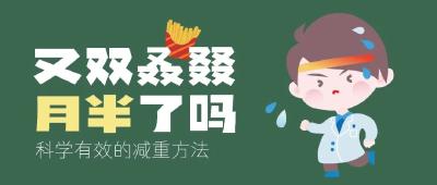 如何科学有效地减重？节食真能瘦吗？