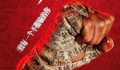 电影《出拳吧，妈妈》曝先导海报 “硬气”谭卓为戏“拼命”