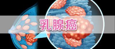 乳房反复现湿疹却是乳腺癌！女性如何预防？医疗专家说了10个关键点