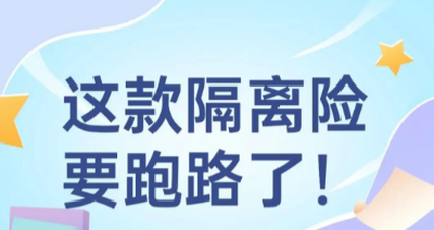 “只要一杯奶茶钱”？多款网红隔离险陆续下架