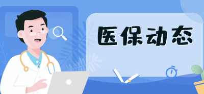 国家医保局：新冠病毒抗原检测临时性纳入医保