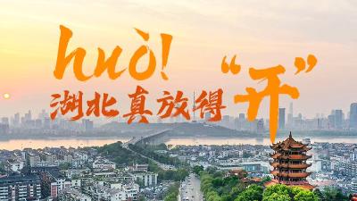 huò！湖北真放得“开”！