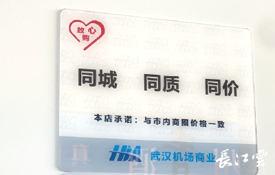 “3.15”武汉天河机场商业60个品牌店铺承诺“同城同质同价”