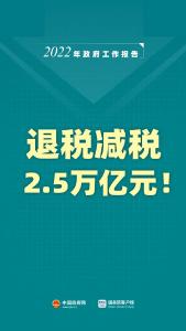 【2022全国两会速递】退税！减税！2.5万亿元！