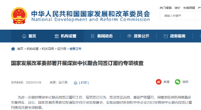 国家发展改革委部署开展煤炭中长期合同签订履约专项核查