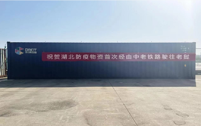 湖北防疫物资 首次经由中老铁路驶往老挝