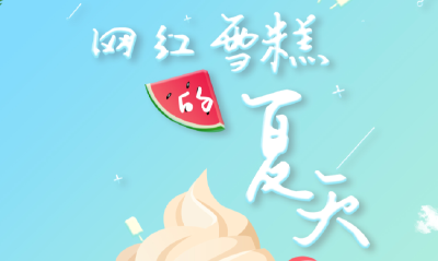 别让雪糕成为一种咬咬牙才能买的“轻奢品”