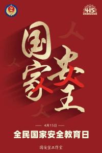 全民国家安全教育日丨国家安全，全民守护！
