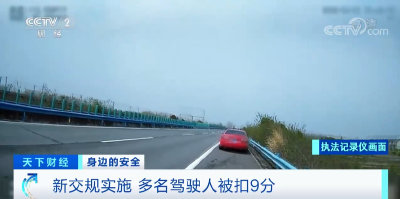 多名驾驶人一次被扣9分！因为…