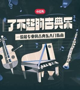 古典音乐走进流媒体，迎来新风口