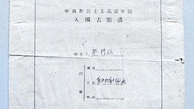 武汉解放后第一批《入团志愿书》现身