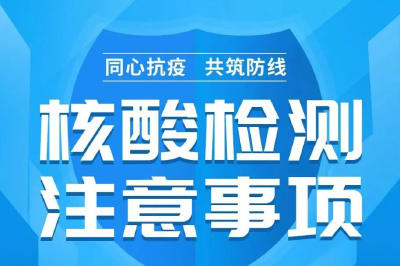 【疫情防控科普（187）】转发周知！核酸检测注意事项