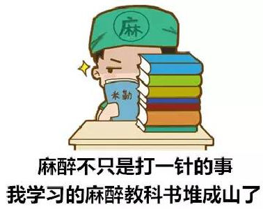 麻醉，只是打一针这么简单？