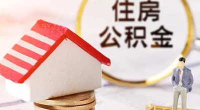 注意啦！武汉住房公积金有了这些新变化