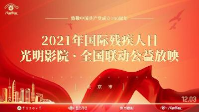 第30个国际残疾人日，“光明影院”举办公益放映活动