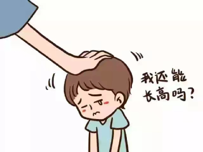 骨龄落后就一定能追赶上吗？