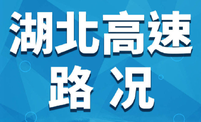 最新路况｜因车流量大，湖北这些高速路段行车缓慢