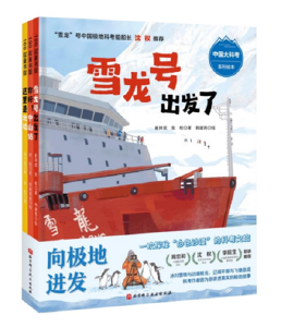 北京科学技术出版社出版首套南北极科考绘本《向极地进发》