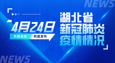 2022年4月24日湖北省新冠肺炎疫情情况