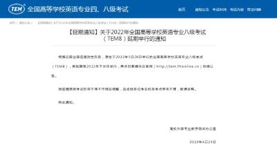英语专八考试将延期至2022年下半年举行