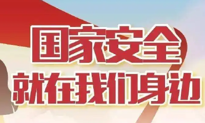 国家安全机关公布多起典型案例 呼吁全社会提高国家安全意识