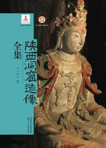 国家出版基金资助项目《陕西洞窟造像全集》面世