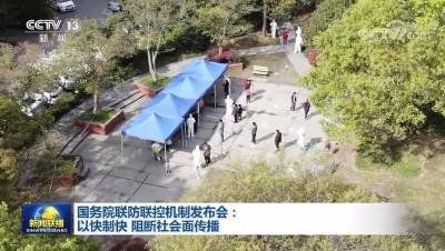 国务院联防联控机制发布会：以快制快 阻断社会面传播