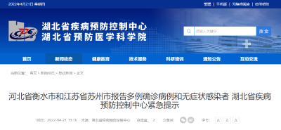 河北省衡水市和江苏省苏州市报告多例确诊病例和无症状感染者 湖北疾控发布紧急提示
