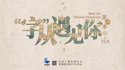 一集聚焦一字，CCTV-9纪录片《“字”从遇见你》清明首播