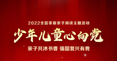 2022全国家庭亲子阅读活动百部导读书目来了！