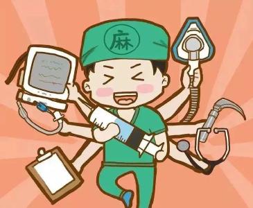 麻醉，只是打一针这么简单？