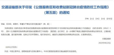 交通运输部：服务区和收费站关停关闭要提前向社会发布