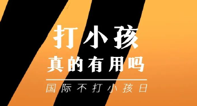 国际不打小孩日：这些打小孩的真相你要知道