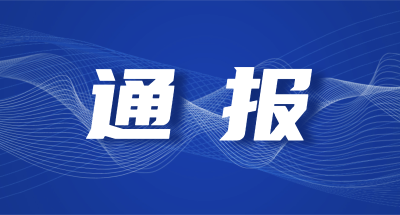 关注！总局通报2021年全国计量标准督查情况