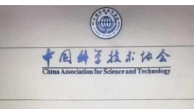 “科学家精神教育基地”如何申报？中国科协明确五项标准