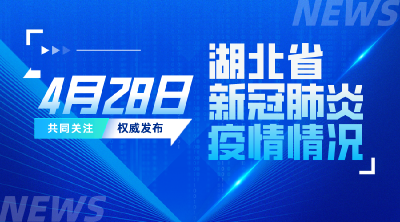 2022年4月28日湖北省新冠肺炎疫情情况