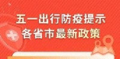 五一还能出行吗？各地最新防疫政策一图速览